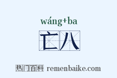 亡八是什么意思的图片